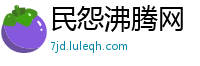 民怨沸腾网